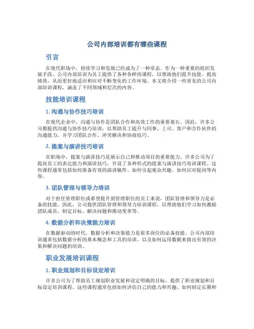 公司内部培训都有哪些课程