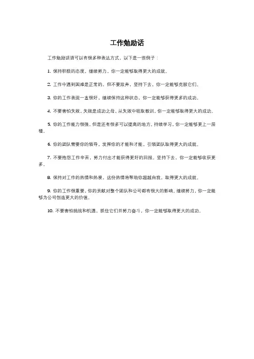 工作勉励话