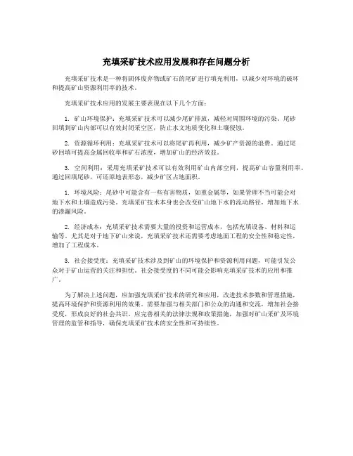 充填采矿技术应用发展和存在问题分析