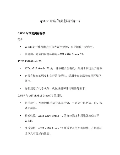 q345r对应的美标标准(一)