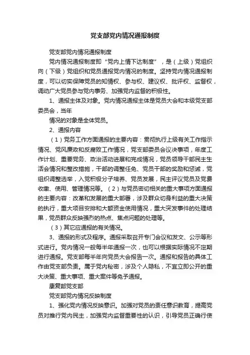 党支部党内情况通报制度