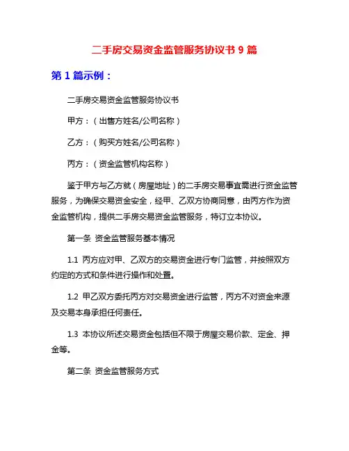 二手房交易资金监管服务协议书9篇