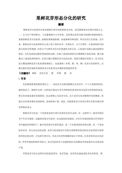 果树花芽形态分化的研究