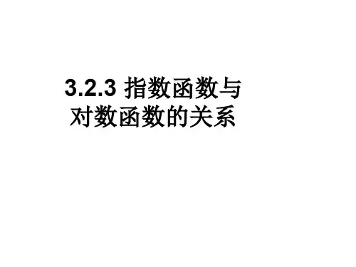 高一数学指数函数与对数函数的关系