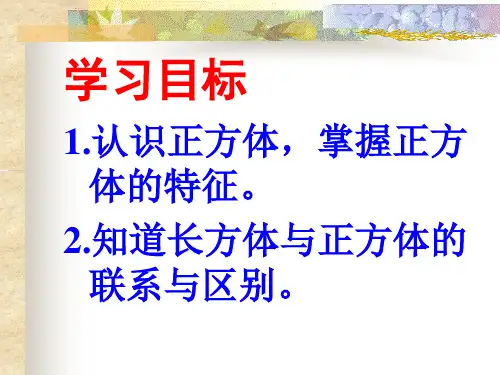 正方体的认识课件ppt