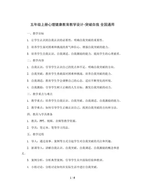 五年级上册心理健康教育教学设计-突破自我 全国通用
