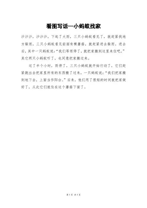 看图写话—小蚂蚁找家_二年级作文