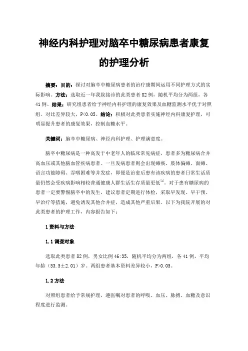 神经内科护理对脑卒中糖尿病患者康复的护理分析