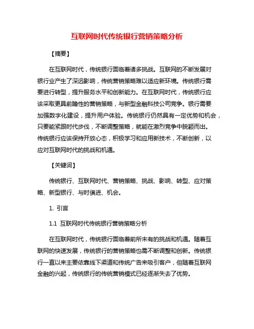 互联网时代传统银行营销策略分析