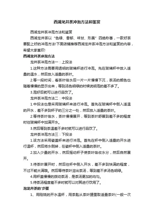 西湖龙井茶冲泡方法和鉴赏