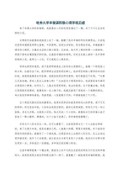 哈弗大学幸福课积极心理学观后感