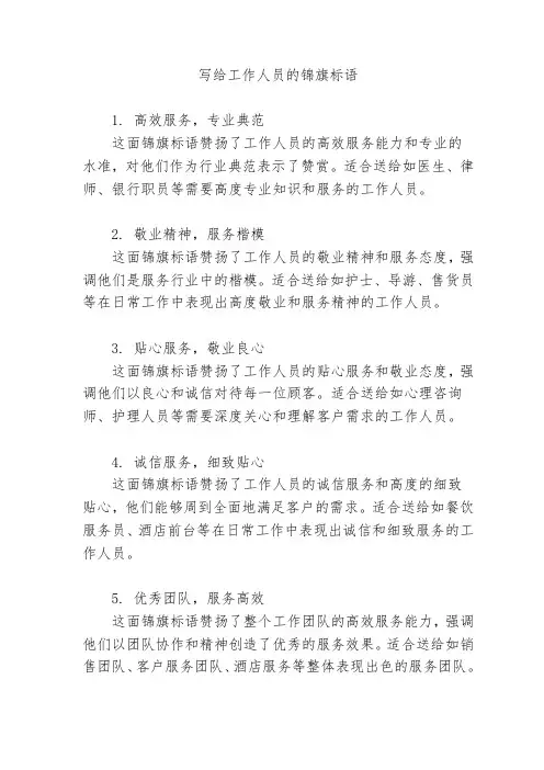 写给工作人员的锦旗标语