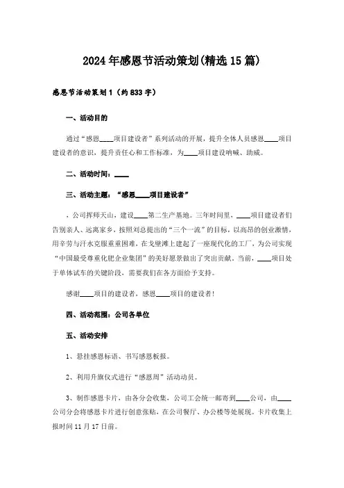 2024年感恩节活动策划(精选15篇)_1