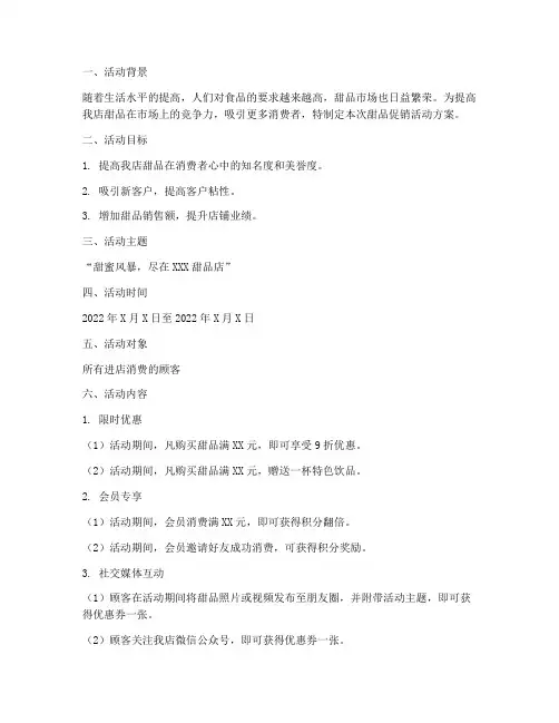 甜品促销活动策划方案
