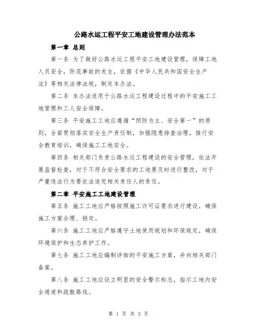 公路水运工程平安工地建设管理办法范本