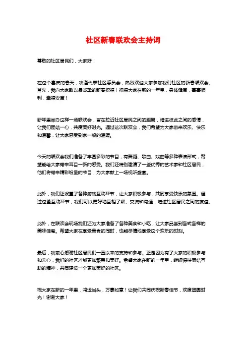 社区新春联欢会主持词