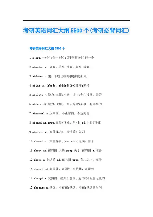 考研英语词汇大纲5500个(考研必背词汇)