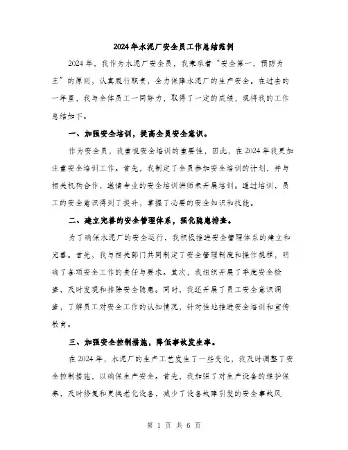 2024年水泥厂安全员工作总结范例(2篇)