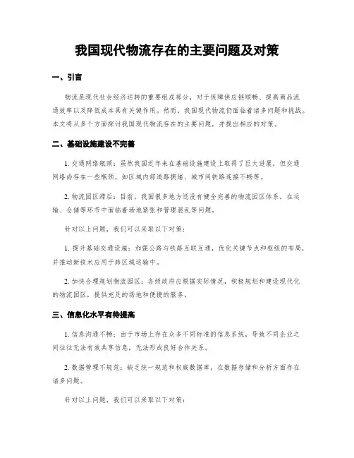 我国现代物流存在的主要问题及对策