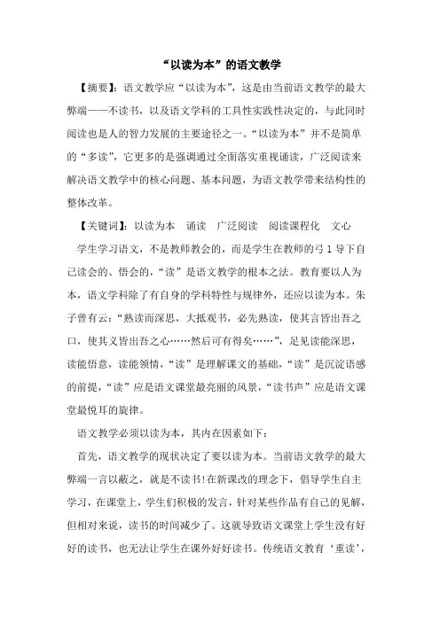 “以读为本”语文教学