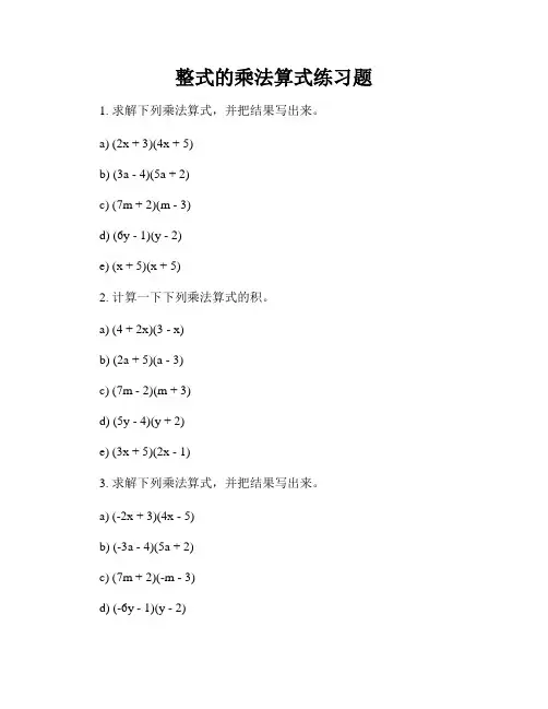 整式的乘法算式练习题