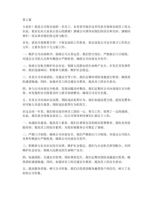 公司保安部员工发言稿(3篇)
