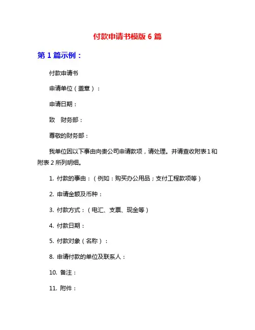 付款申请书模版6篇