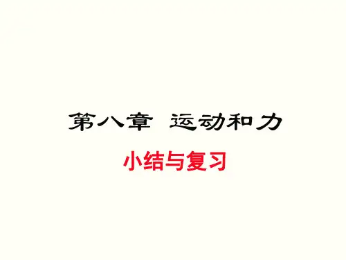 人教版八年级物理下册第八章《运动和力》小结与复习