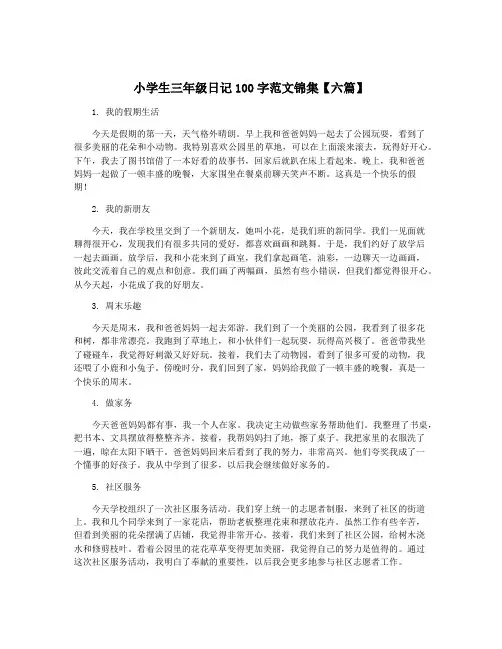 小学生三年级日记100字范文锦集【六篇】