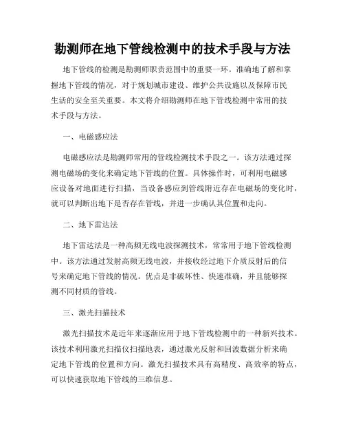 勘测师在地下管线检测中的技术手段与方法