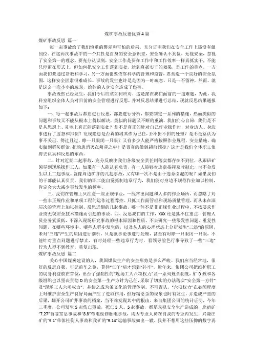 煤矿事故反思优秀4篇