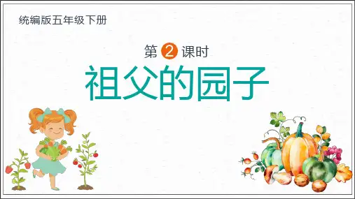 部编版五年级语文下册2祖父的园子课件(共17张PPT)