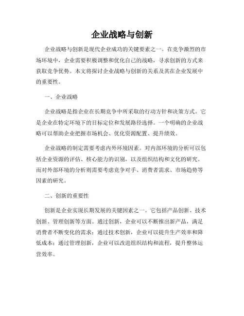 企业战略与创新