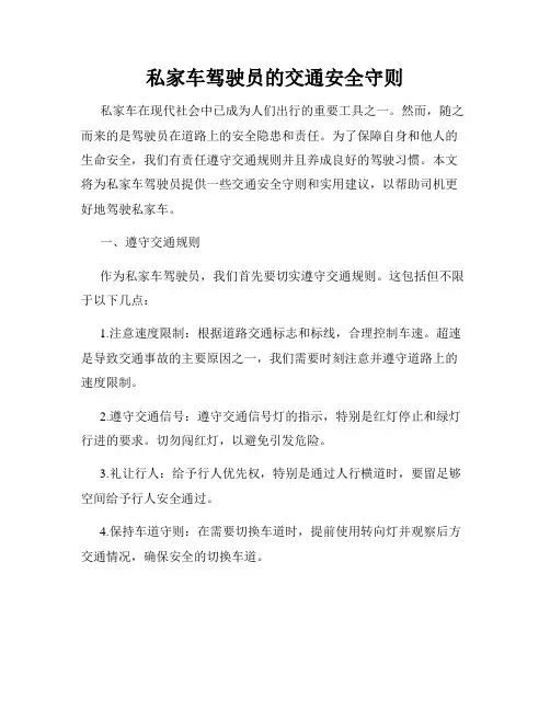 私家车驾驶员的交通安全守则
