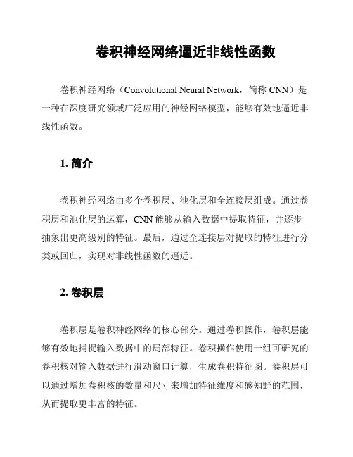 卷积神经网络逼近非线性函数