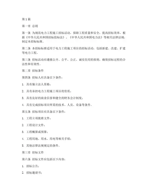 电力工程施工招标标准(3篇)