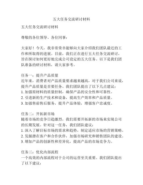 五大任务交流研讨材料