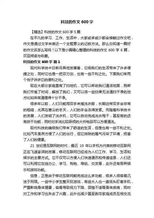科技的作文600字