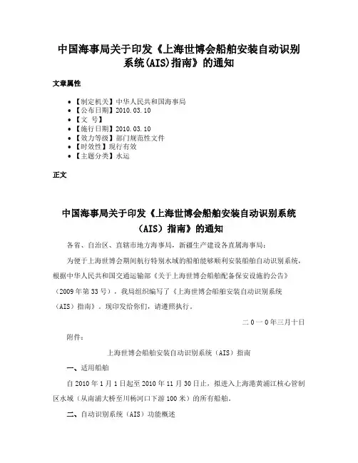 中国海事局关于印发《上海世博会船舶安装自动识别系统(AIS)指南》的通知