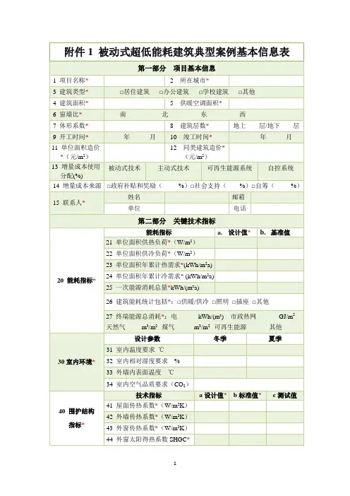 被动式超低能耗建筑典型案例基本信息表