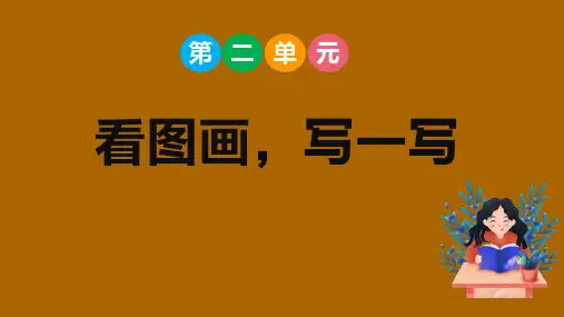 部编版语文三年级下册第二单元  看图画,写一写