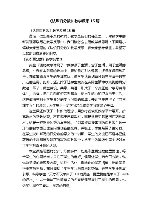 《认识百分数》教学反思15篇
