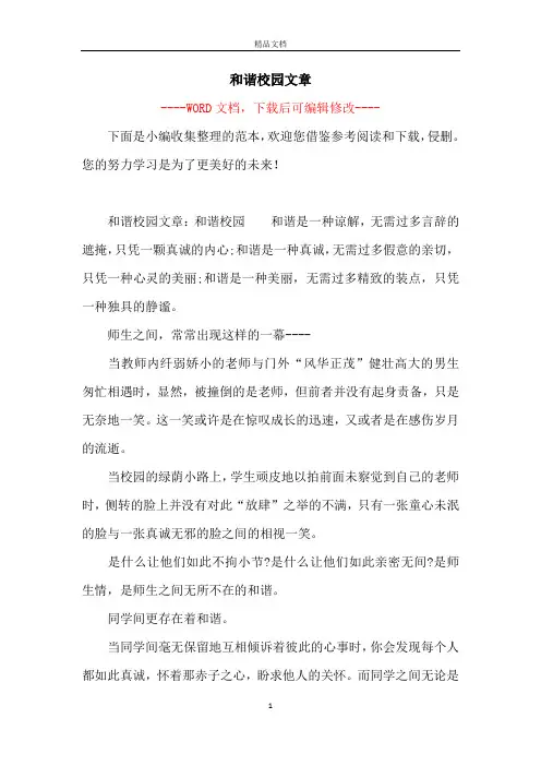 和谐校园文章