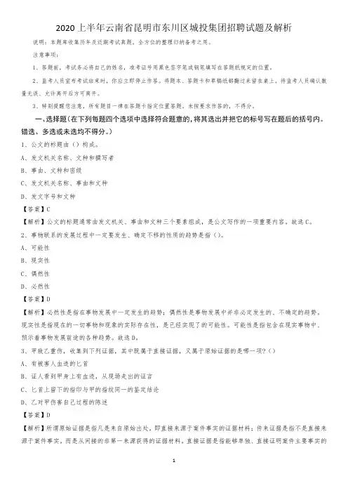 2020上半年云南省昆明市东川区城投集团招聘试题及解析