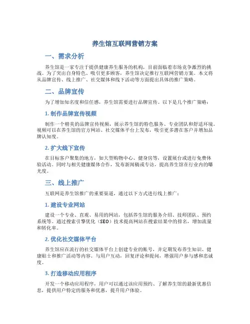 养生馆互联网营销方案