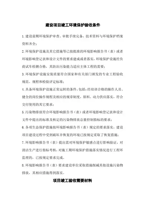 项目环保竣工验收需要材料