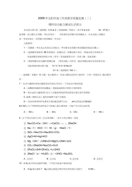 2009年辽宁沈阳高三教学质量监测理综化学部分