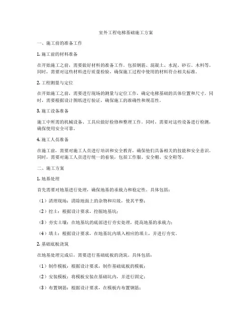 室外工程电梯基础施工方案