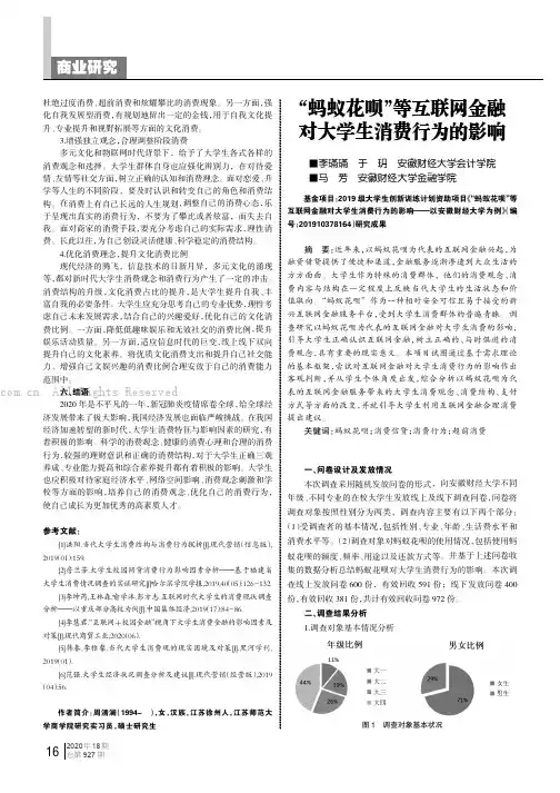 “蚂蚁花呗”等互联网金融对大学生消费行为的影响