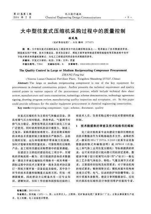 大中型往复式压缩机采购过程中的质量控制